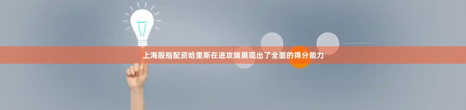 上海股指配资哈里斯在进攻端展现出了全面的得分能力