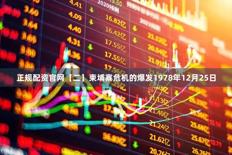 正规配资官网【二】柬埔寨危机的爆发1978年12月25日