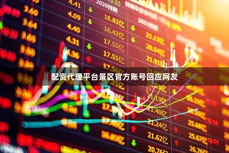 配资代理平台景区官方账号回应网友